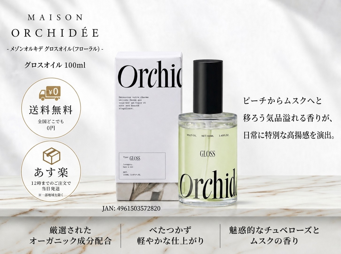 Maison Orchidée メゾンオルキデ グロスオイル メインイメージ