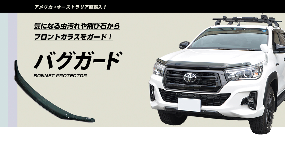 バグガードの特徴